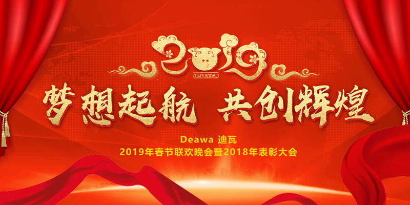 迪瓦年会特辑
：蜕变2019 同心筑梦